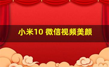 小米10 微信视频美颜